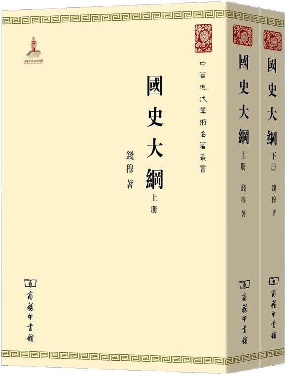 国史大纲(繁体竖排上下全两册) 钱穆著 中华现代学